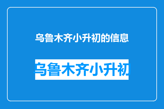 乌鲁木齐小升初的信息
