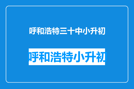 呼和浩特三十中小升初