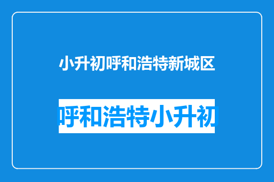 小升初呼和浩特新城区