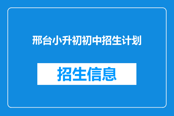 邢台小升初初中招生计划