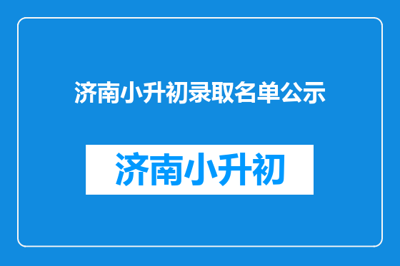 济南小升初录取名单公示