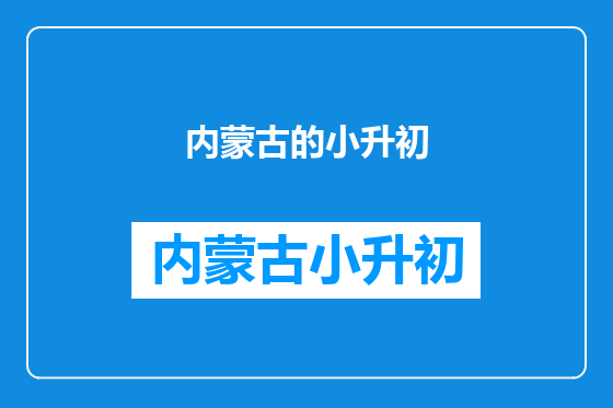 内蒙古的小升初