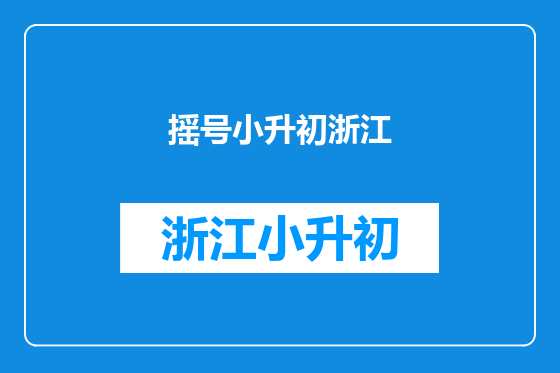 摇号小升初浙江