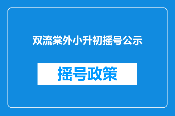 双流棠外小升初摇号公示