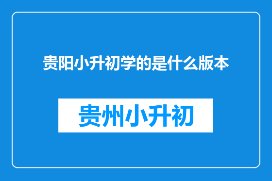 贵阳小升初学的是什么版本
