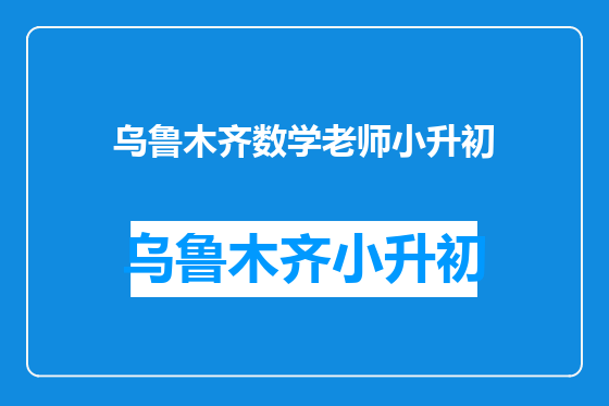 乌鲁木齐数学老师小升初