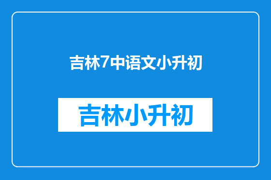 吉林7中语文小升初