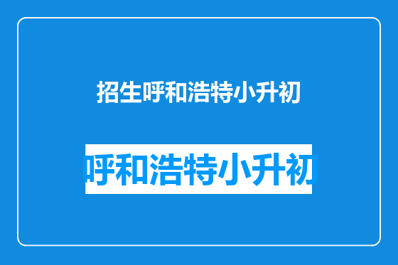 招生呼和浩特小升初