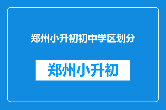 郑州小升初初中学区划分