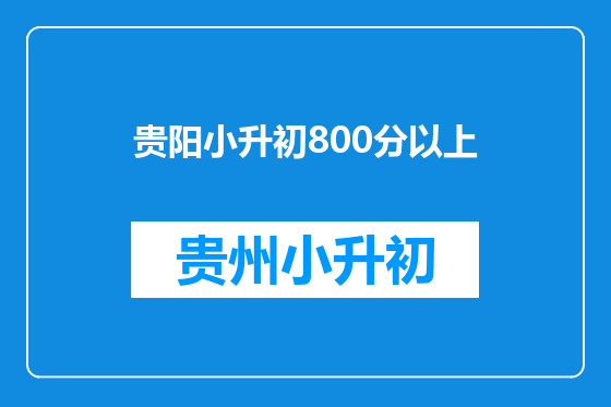 贵阳小升初800分以上