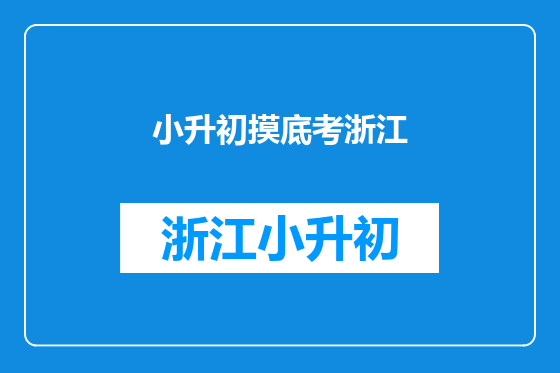 小升初摸底考浙江