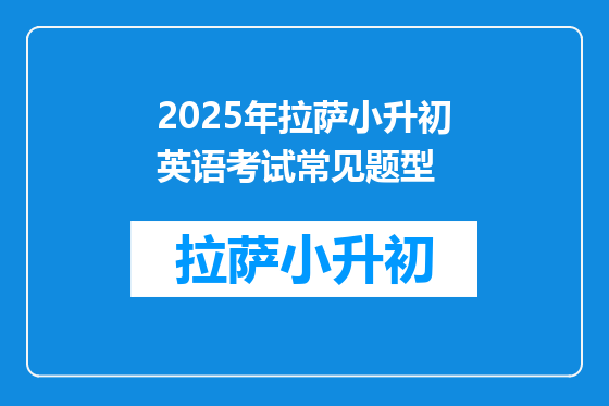 2025年拉萨小升初英语考试常见题型