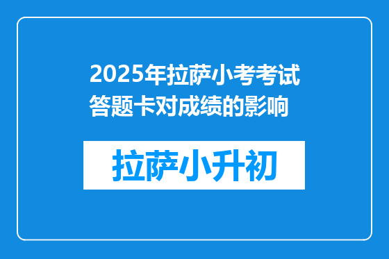 2025年拉萨小考考试答题卡对成绩的影响