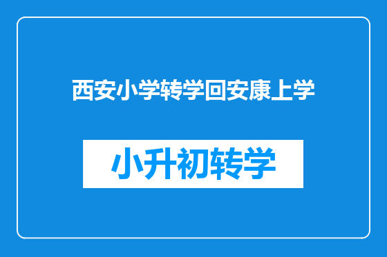 西安小学转学回安康上学