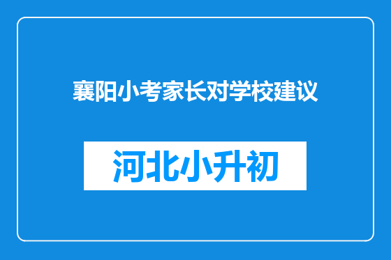 襄阳小考家长对学校建议