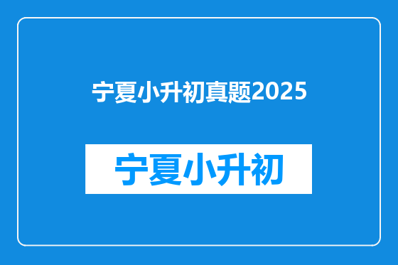 宁夏小升初真题2025
