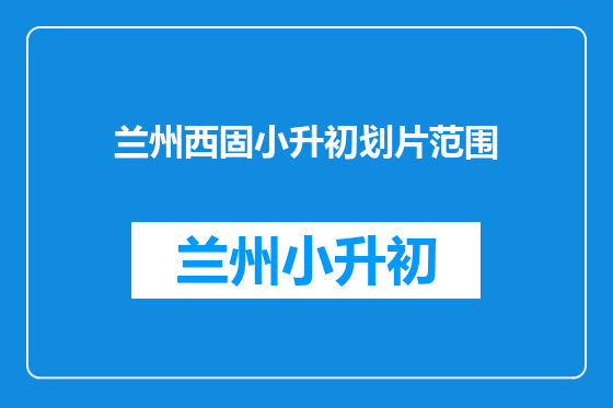兰州西固小升初划片范围
