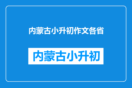 内蒙古小升初作文各省