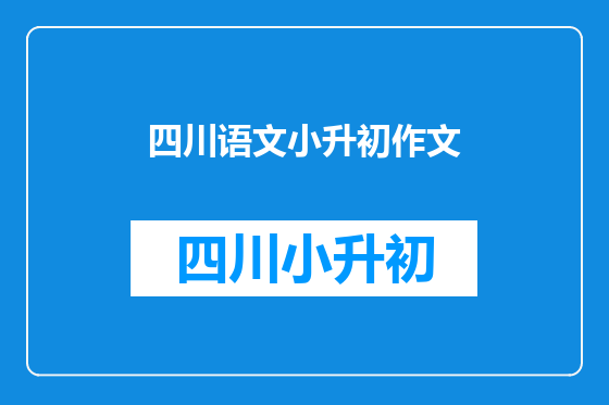 四川语文小升初作文