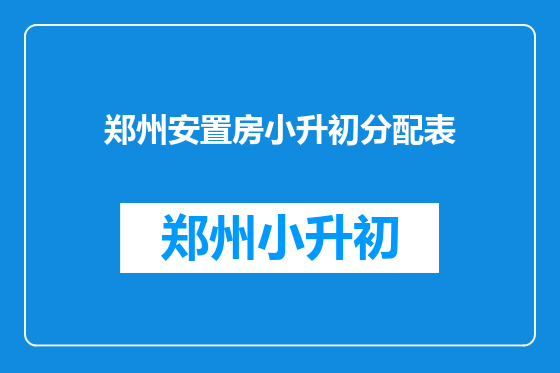郑州安置房小升初分配表