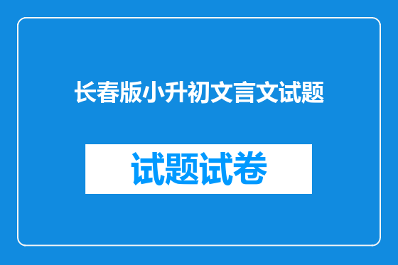 长春版小升初文言文试题
