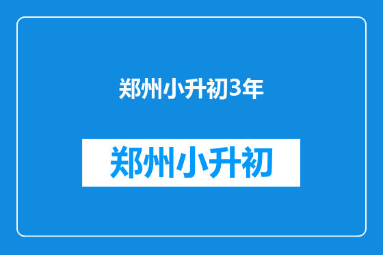 郑州小升初3年