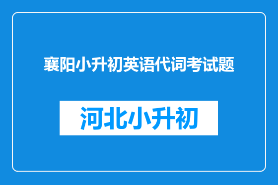 襄阳小升初英语代词考试题
