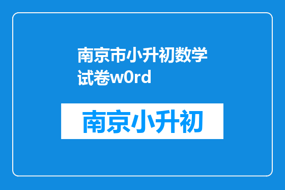 南京市小升初数学试卷w0rd