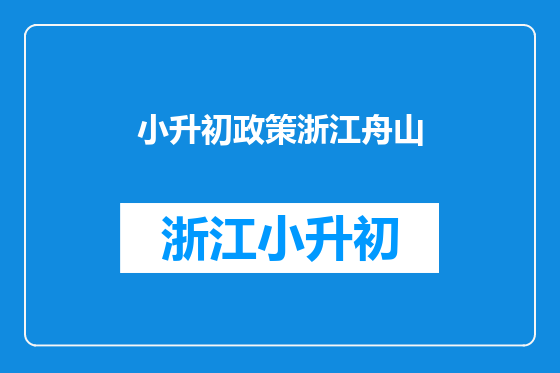小升初政策浙江舟山