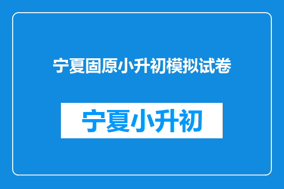 宁夏固原小升初模拟试卷