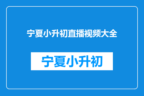 宁夏小升初直播视频大全