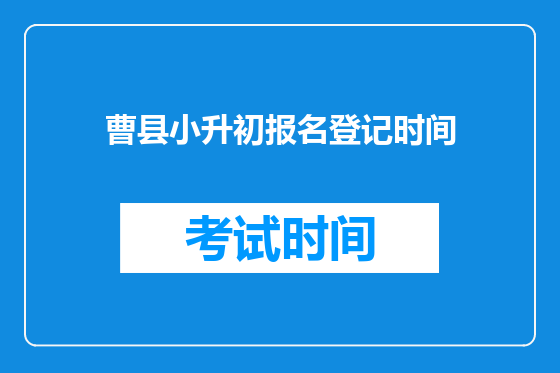 曹县小升初报名登记时间