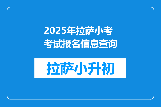 2025年拉萨小考考试报名信息查询