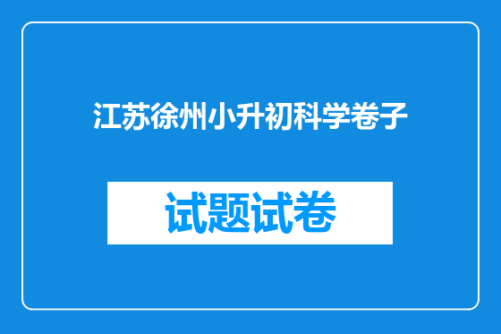 江苏徐州小升初科学卷子