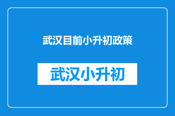 武汉目前小升初政策