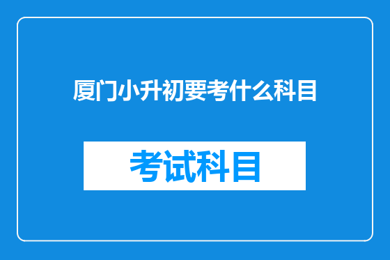 厦门小升初要考什么科目