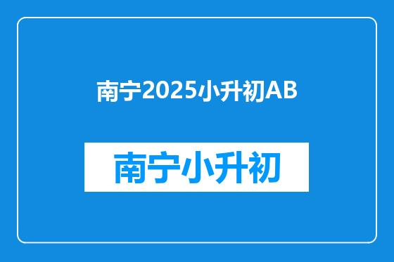南宁2025小升初AB