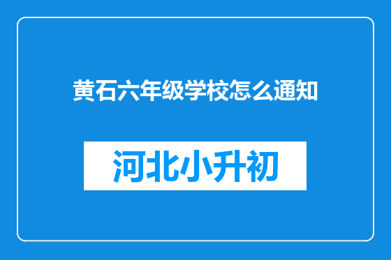 黄石六年级学校怎么通知
