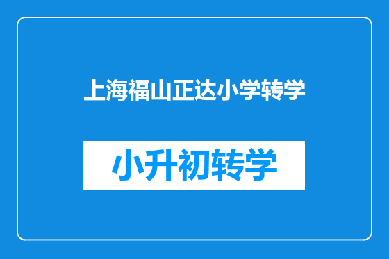 上海福山正达小学转学