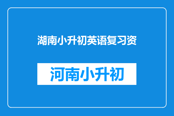 湖南小升初英语复习资