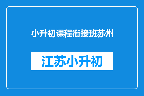 小升初课程衔接班苏州