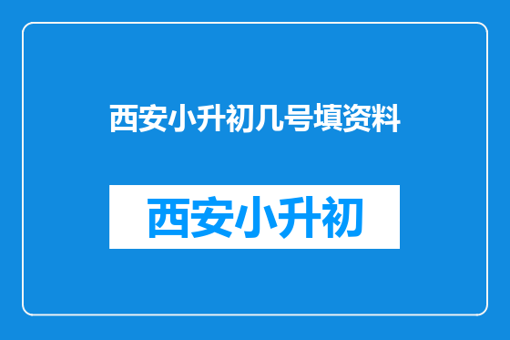 西安小升初几号填资料