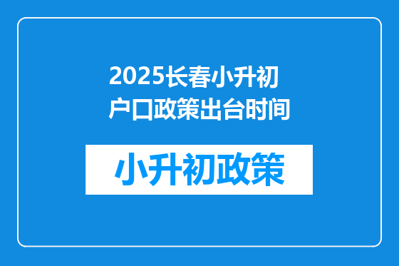 2026长春小升初户口政策出台时间