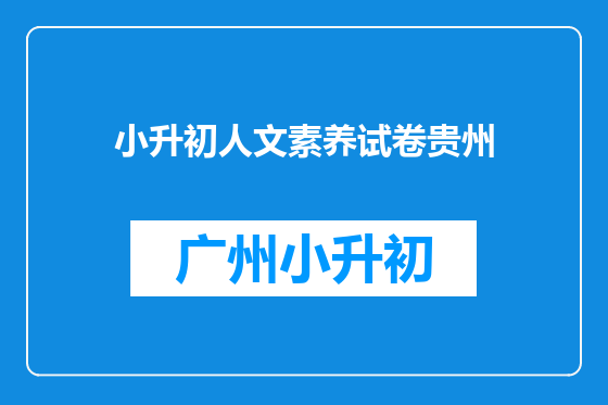 小升初人文素养试卷贵州