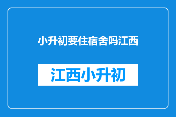 小升初要住宿舍吗江西