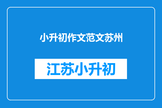 小升初作文范文苏州