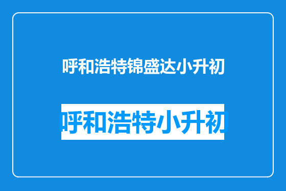 呼和浩特锦盛达小升初