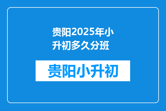 贵阳2025年小升初多久分班