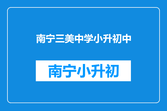 南宁三美中学小升初中