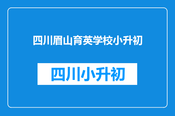 四川眉山育英学校小升初